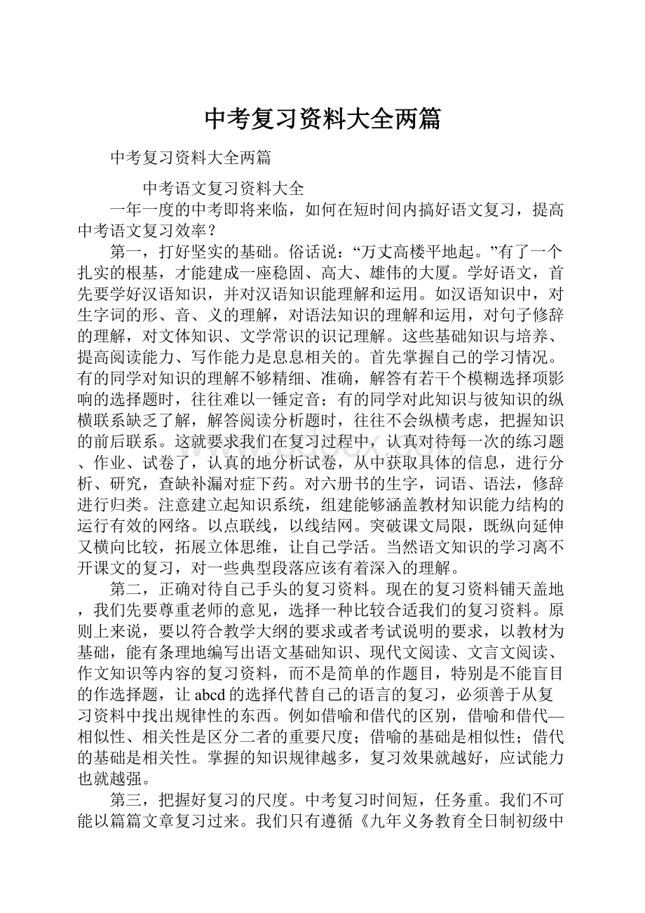 中考复习资料大全两篇.docx