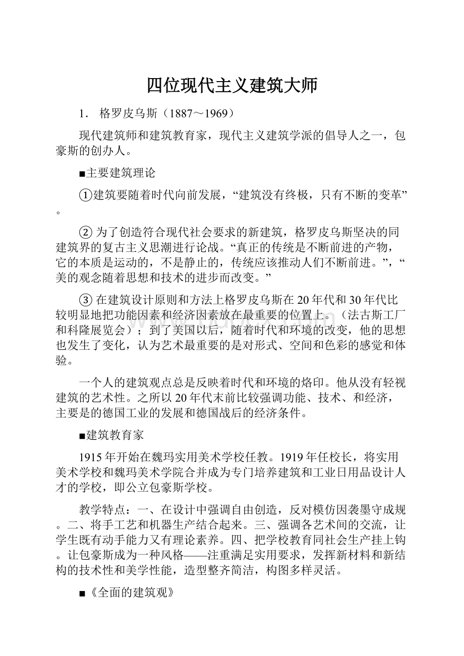 四位现代主义建筑大师.docx_第1页