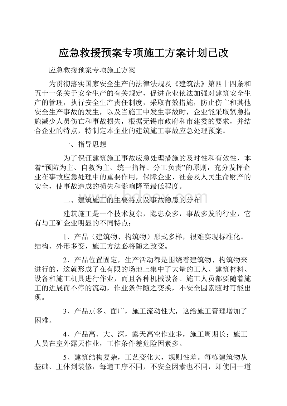 应急救援预案专项施工方案计划已改.docx_第1页