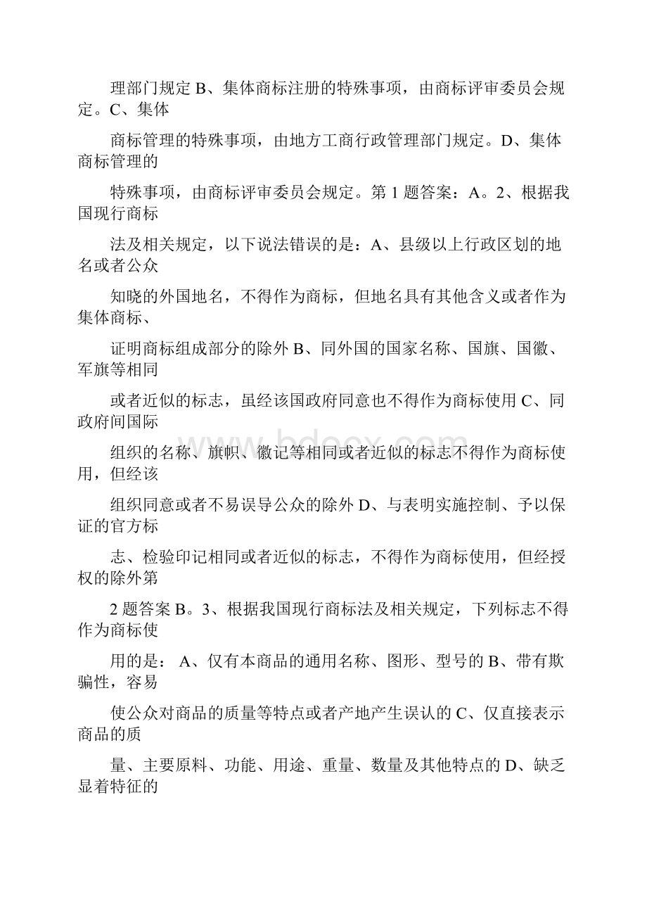 大学生知识产权知识竞赛试题库商标法选择题.docx_第2页