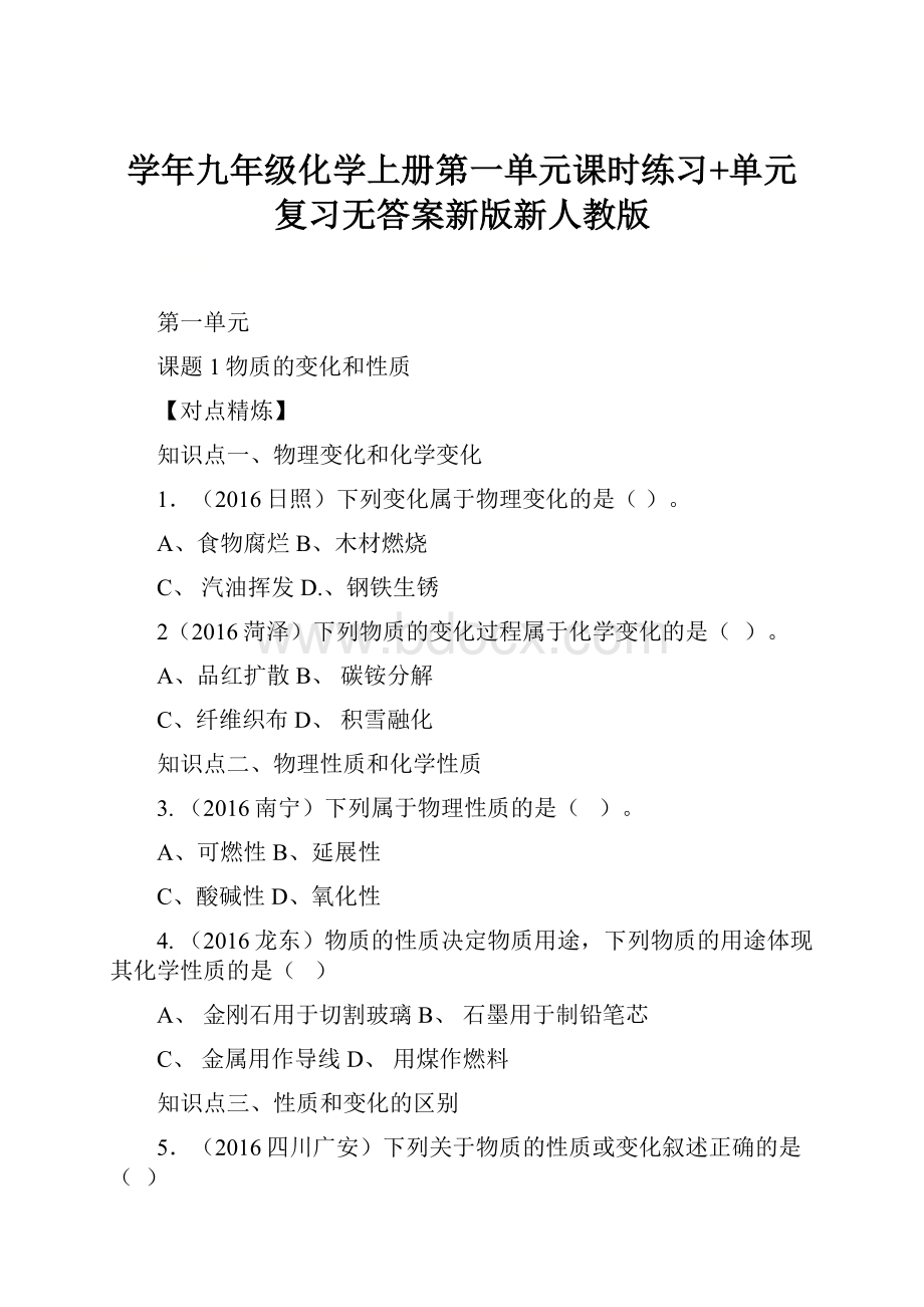 学年九年级化学上册第一单元课时练习+单元复习无答案新版新人教版.docx