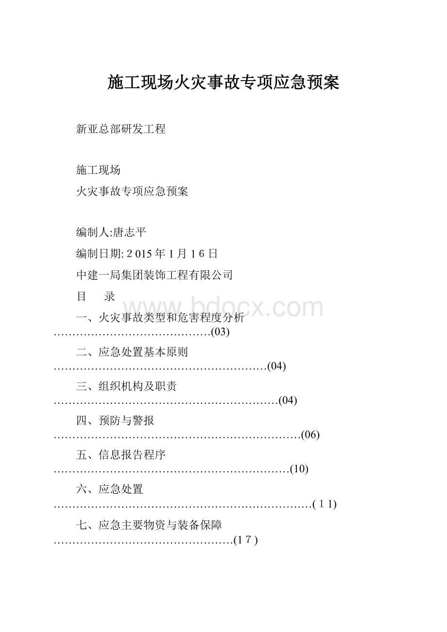 施工现场火灾事故专项应急预案.docx