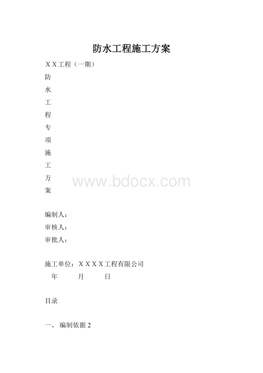 防水工程施工方案.docx_第1页