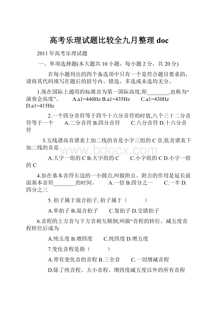 高考乐理试题比较全九月整理doc.docx_第1页