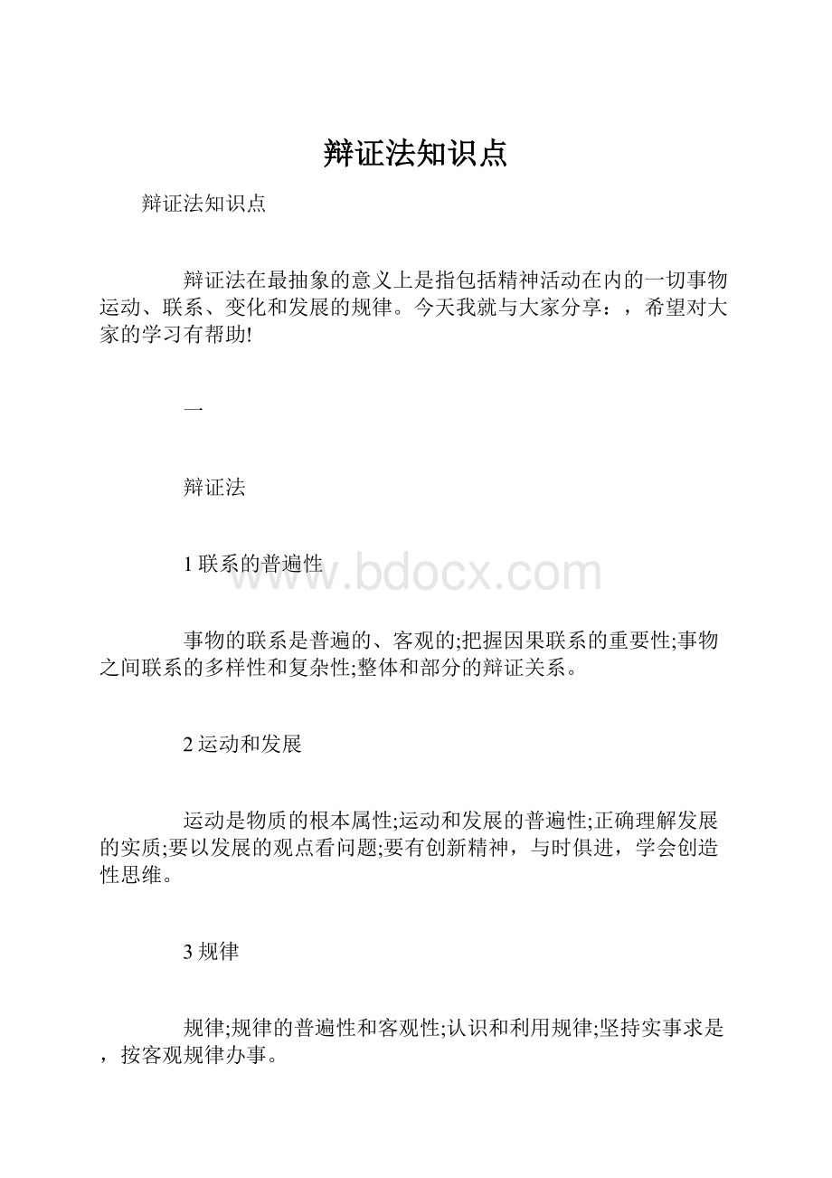 辩证法知识点.docx