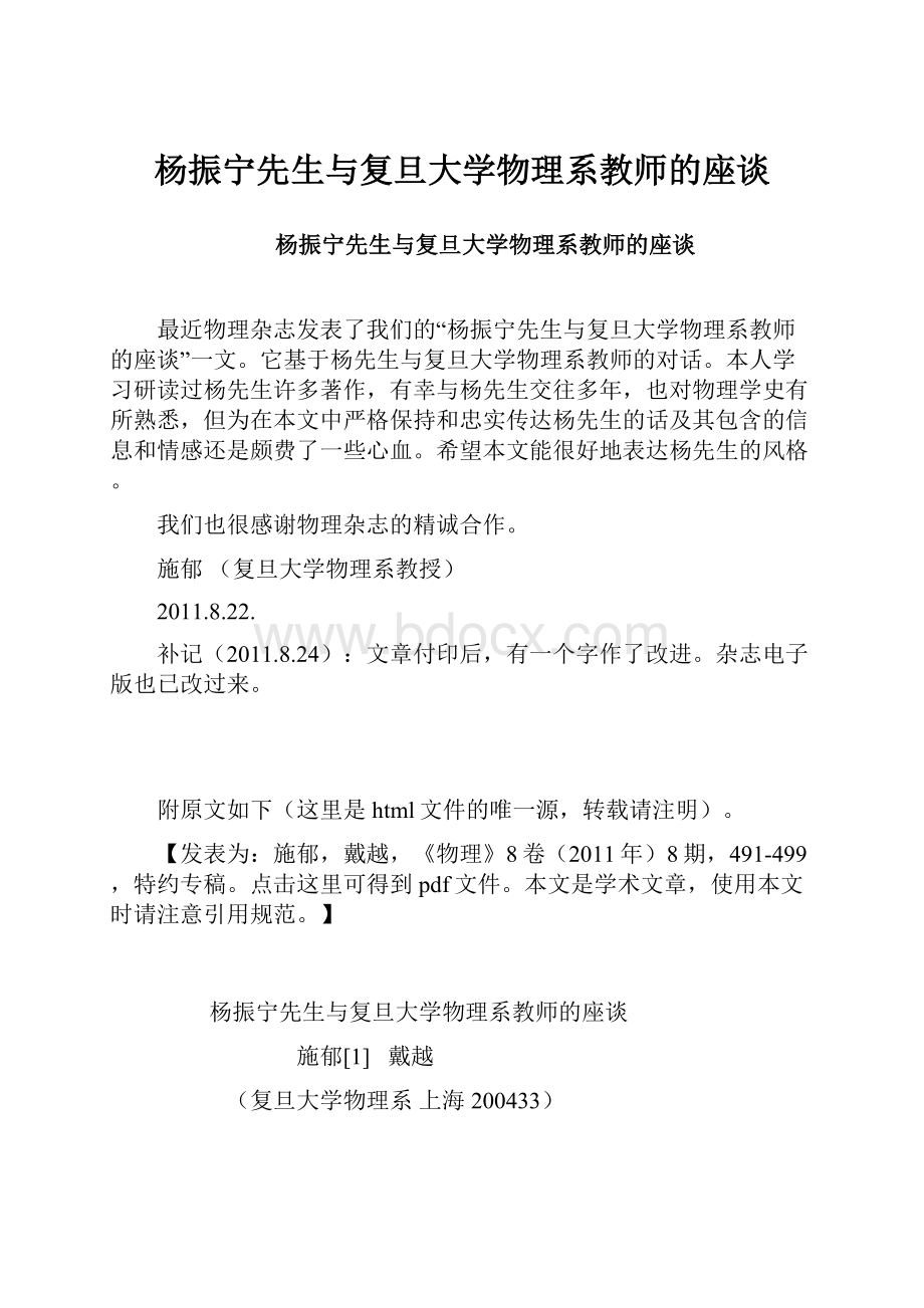 杨振宁先生与复旦大学物理系教师的座谈.docx_第1页