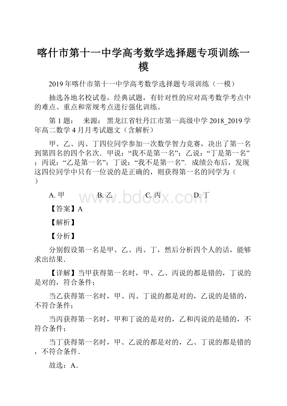 喀什市第十一中学高考数学选择题专项训练一模.docx_第1页