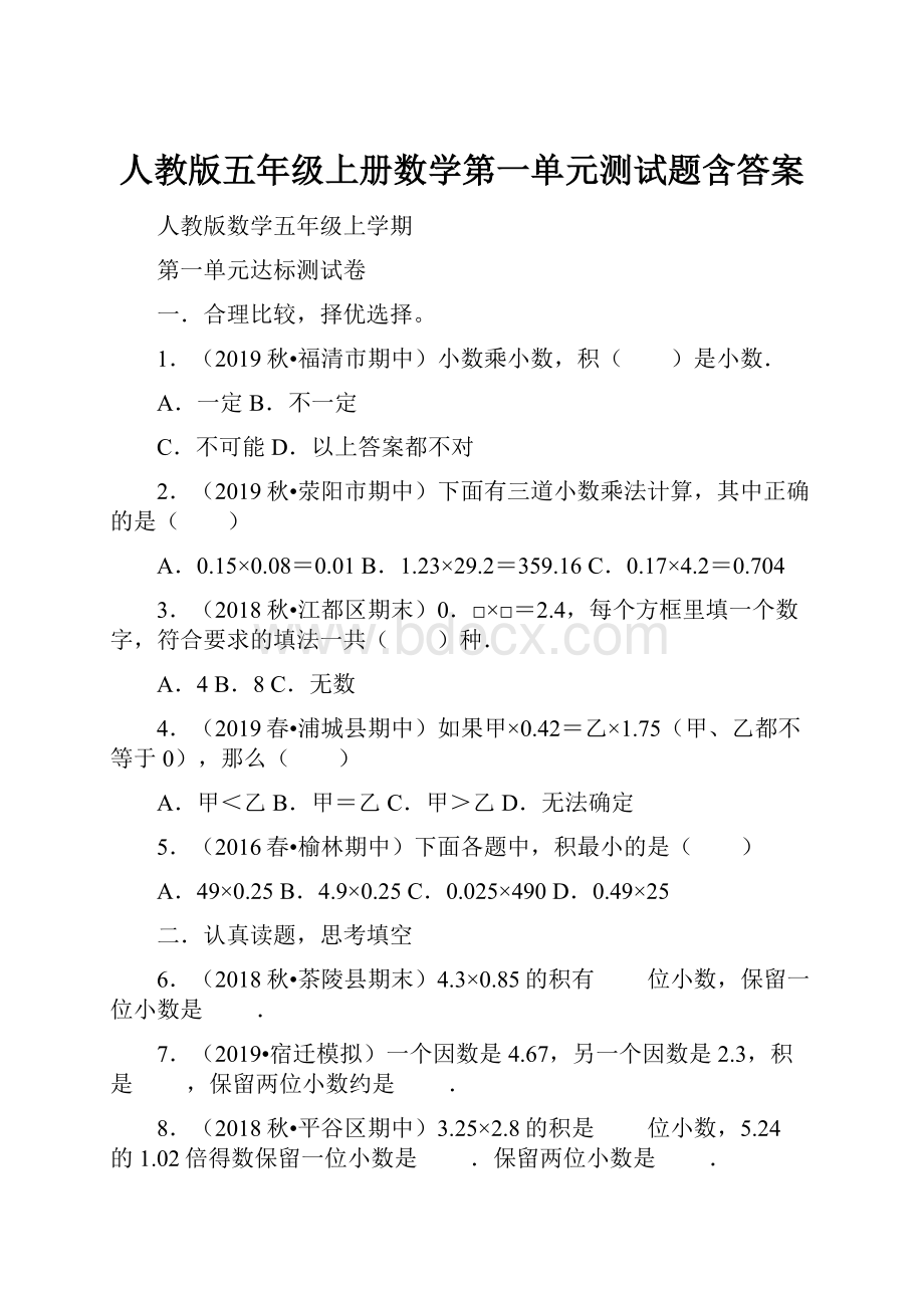 人教版五年级上册数学第一单元测试题含答案.docx