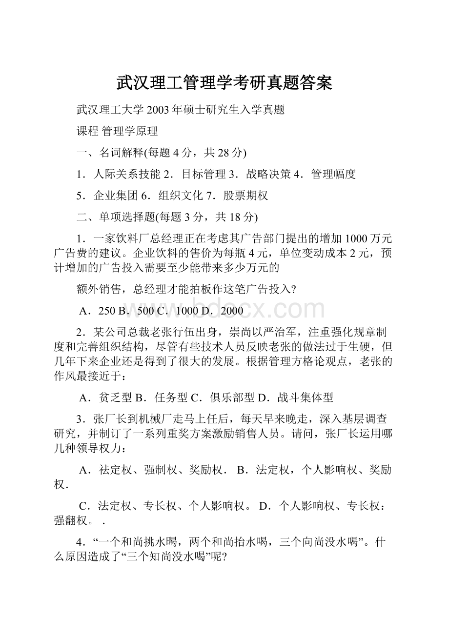 武汉理工管理学考研真题答案.docx