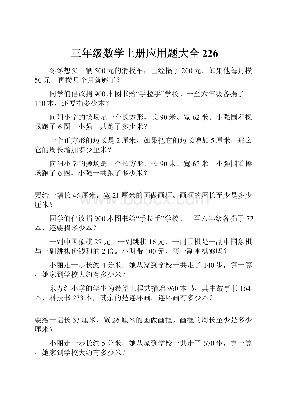 三年级数学上册应用题大全226.docx_第1页