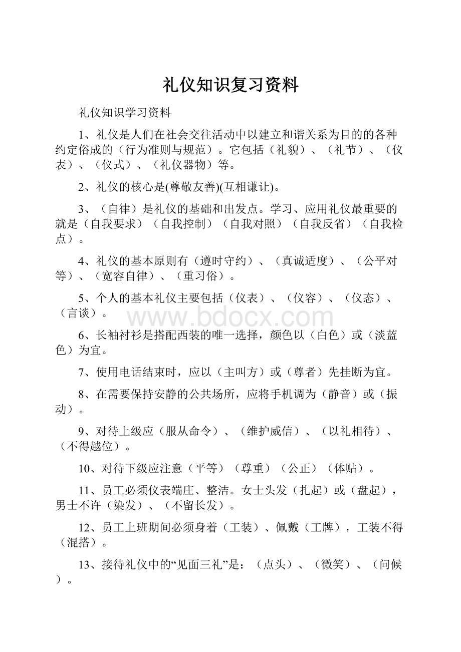 礼仪知识复习资料.docx