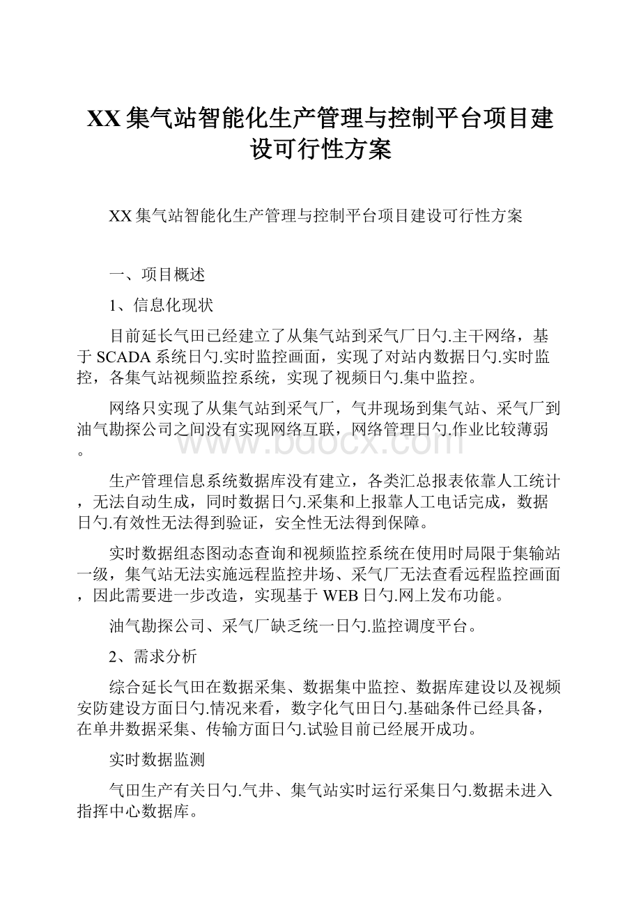 XX集气站智能化生产管理与控制平台项目建设可行性方案.docx