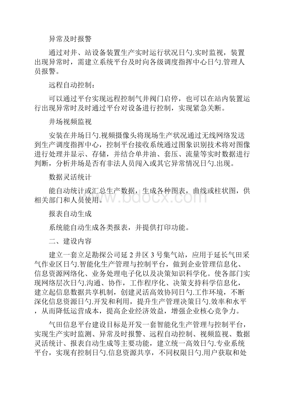 XX集气站智能化生产管理与控制平台项目建设可行性方案.docx_第2页