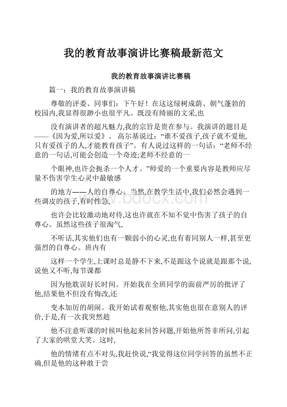 我的教育故事演讲比赛稿最新范文.docx