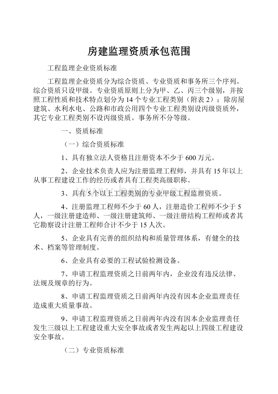 房建监理资质承包范围.docx_第1页