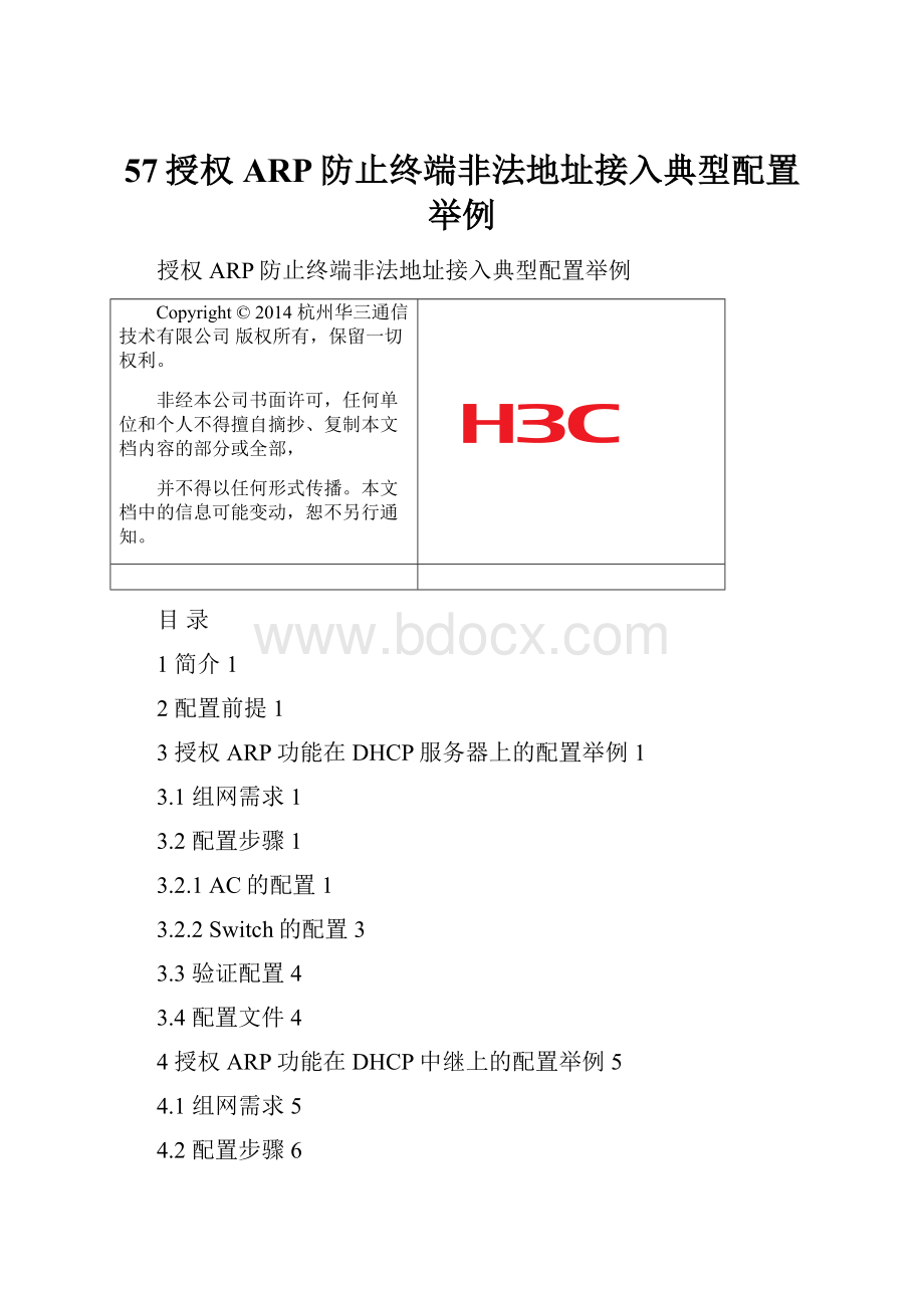 57授权ARP防止终端非法地址接入典型配置举例.docx