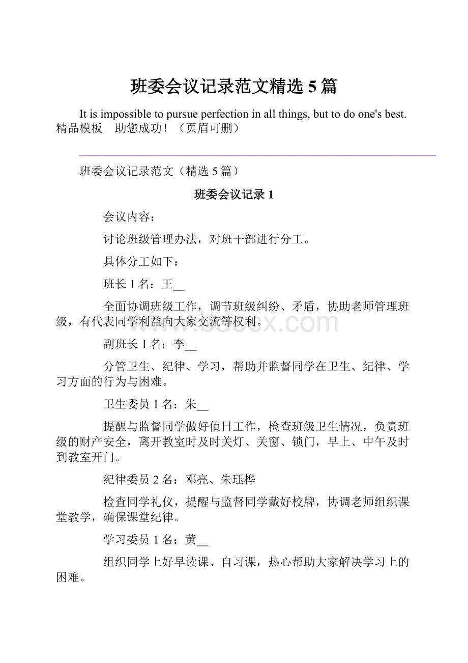 班委会议记录范文精选5篇.docx