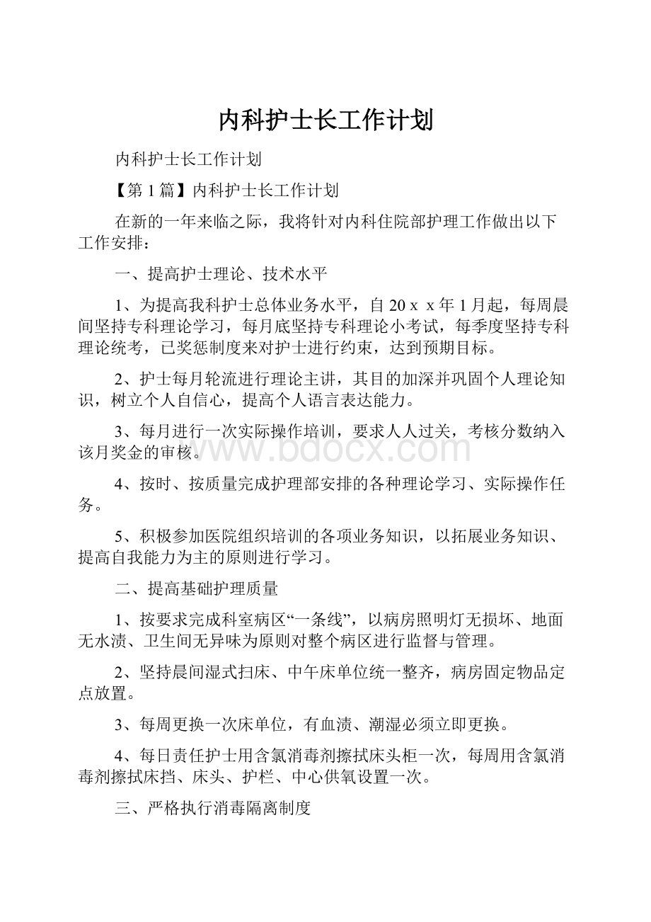 内科护士长工作计划.docx_第1页