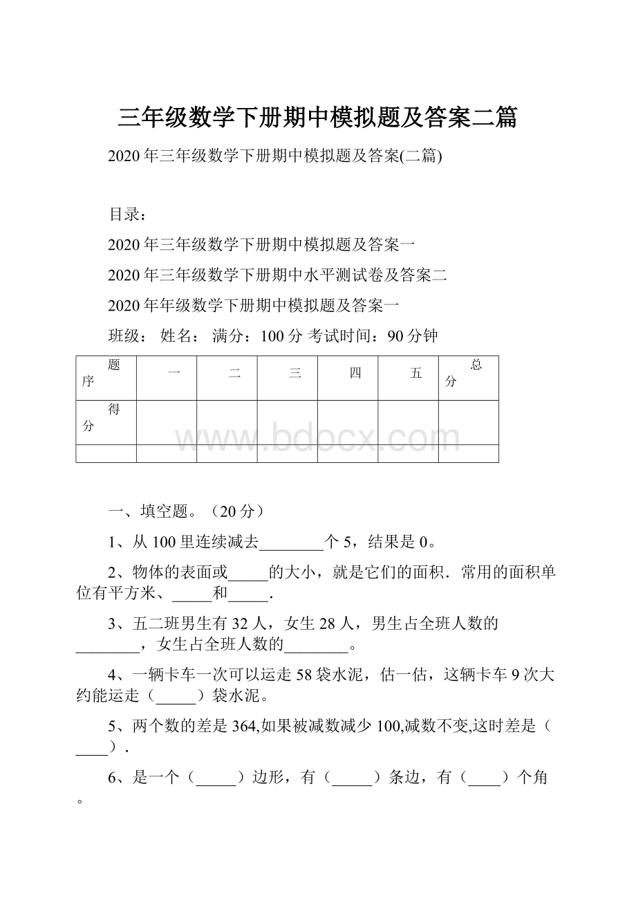 三年级数学下册期中模拟题及答案二篇.docx