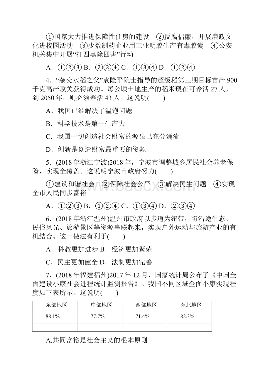 中考政治练习专项检测试题全面建设实现小康粤教版.docx_第2页