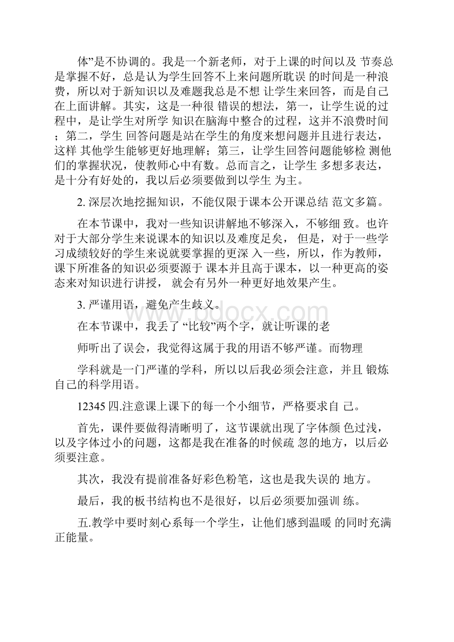 公开课总结范文多篇.docx_第3页