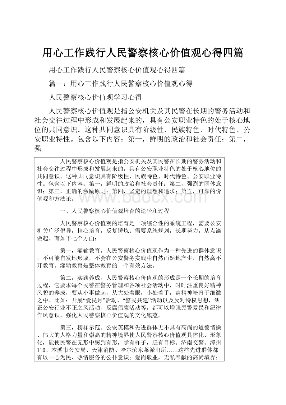 用心工作践行人民警察核心价值观心得四篇.docx