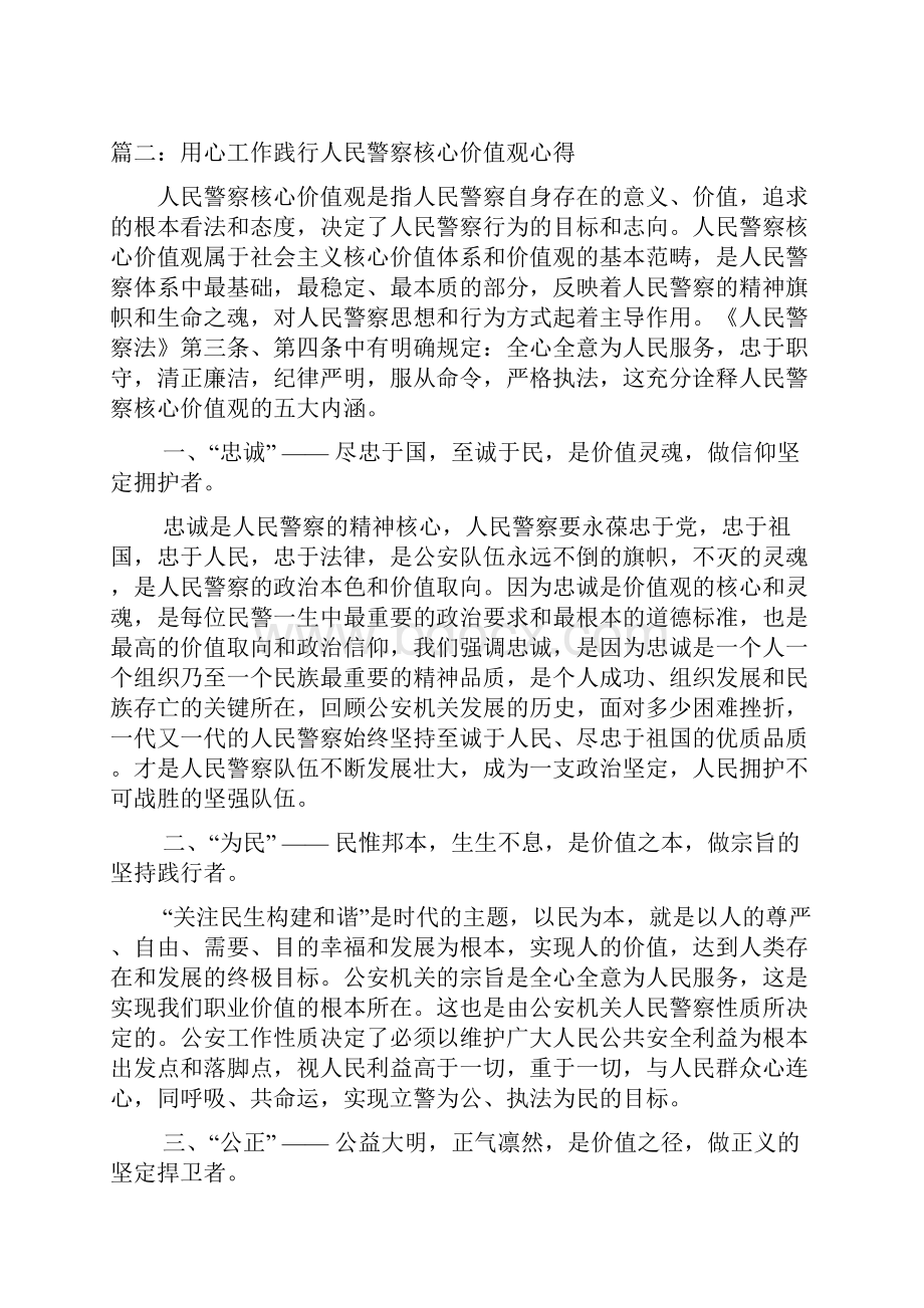 用心工作践行人民警察核心价值观心得四篇.docx_第3页