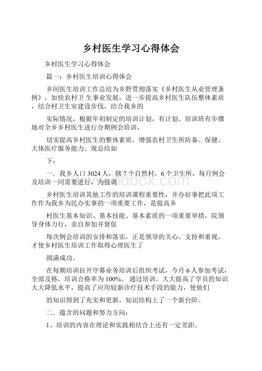 乡村医生学习心得体会.docx_第1页