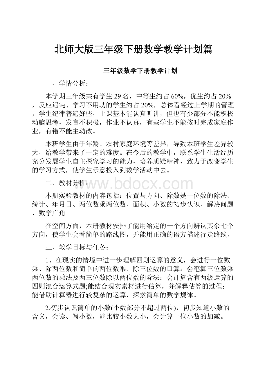 北师大版三年级下册数学教学计划篇.docx