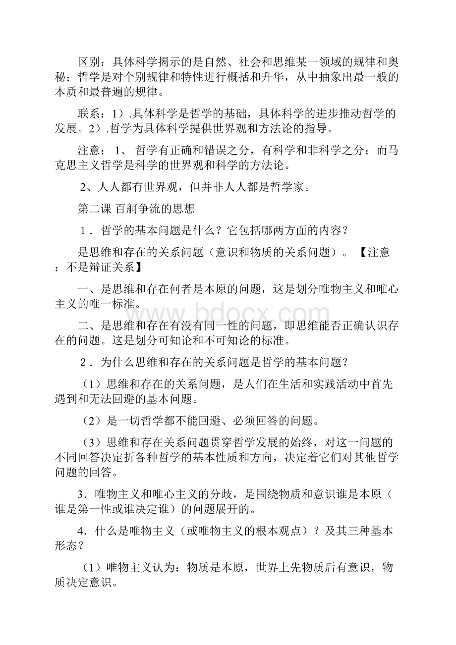 《生活与哲学》复习提纲.docx_第2页