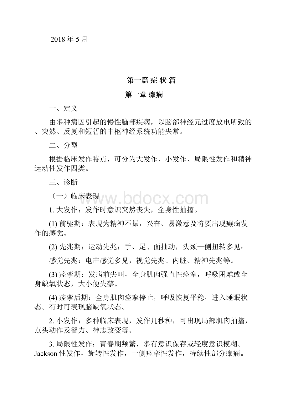 临床诊疗指南神经外科分册.docx_第2页