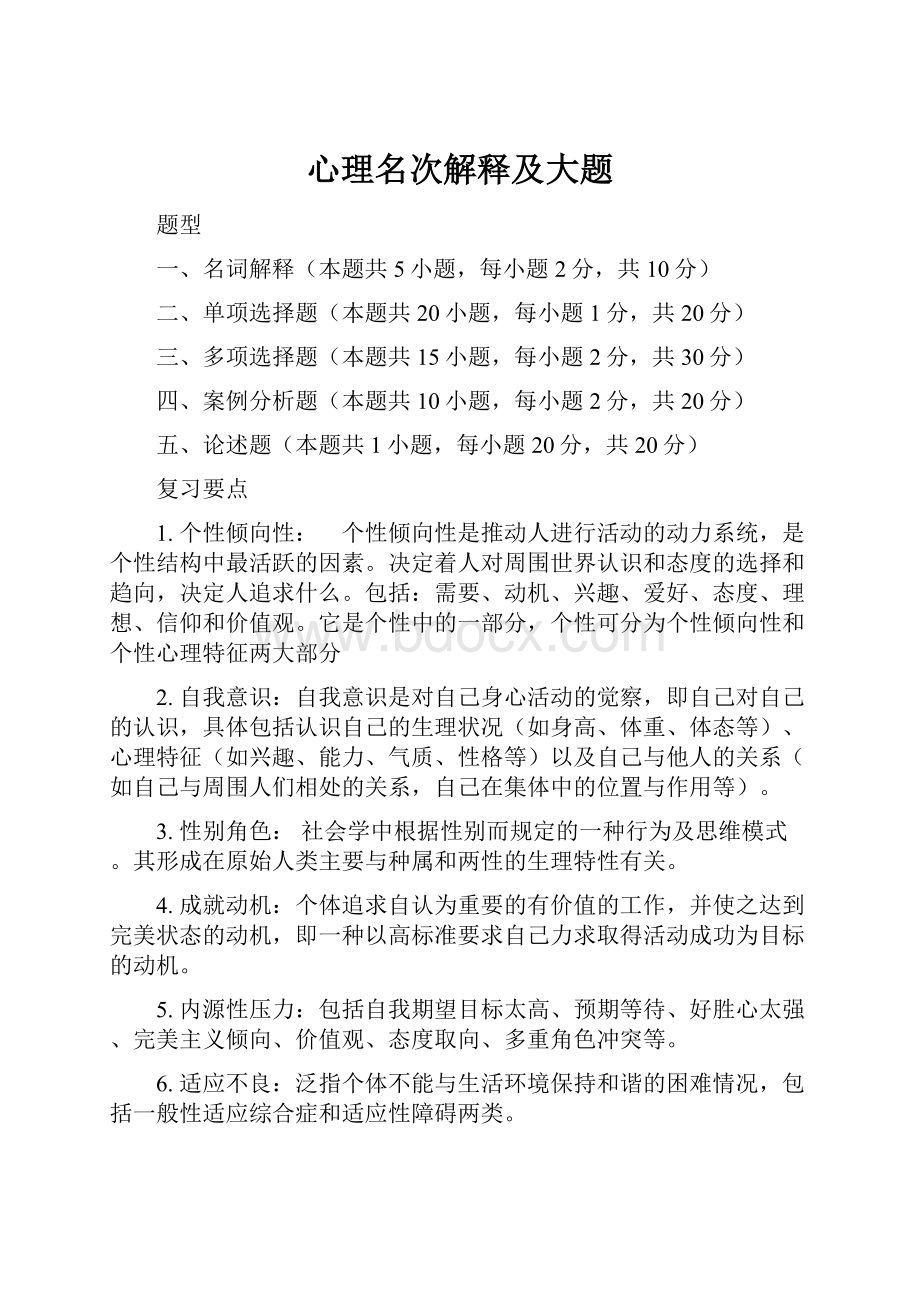 心理名次解释及大题.docx_第1页