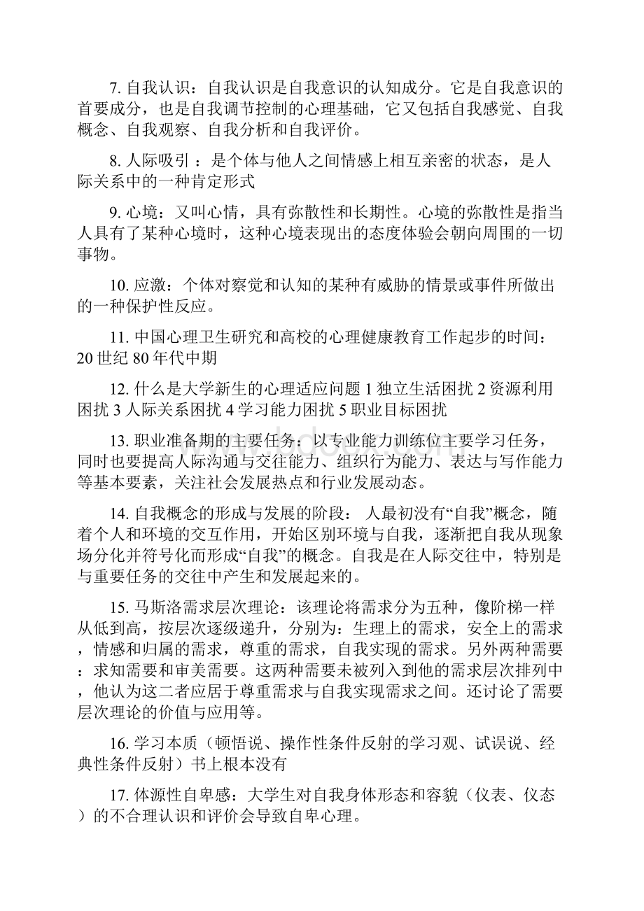 心理名次解释及大题.docx_第2页