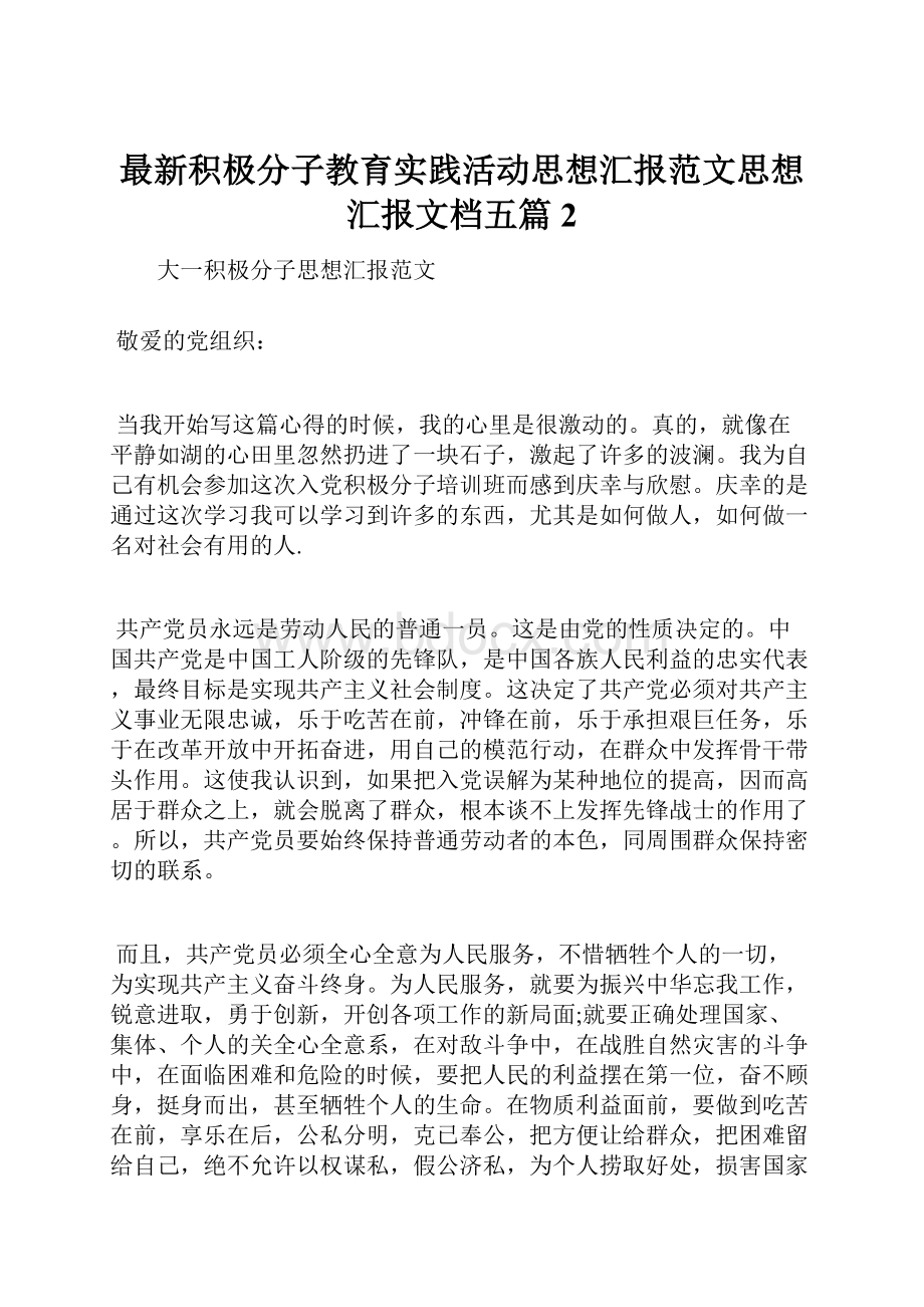 最新积极分子教育实践活动思想汇报范文思想汇报文档五篇 2.docx_第1页