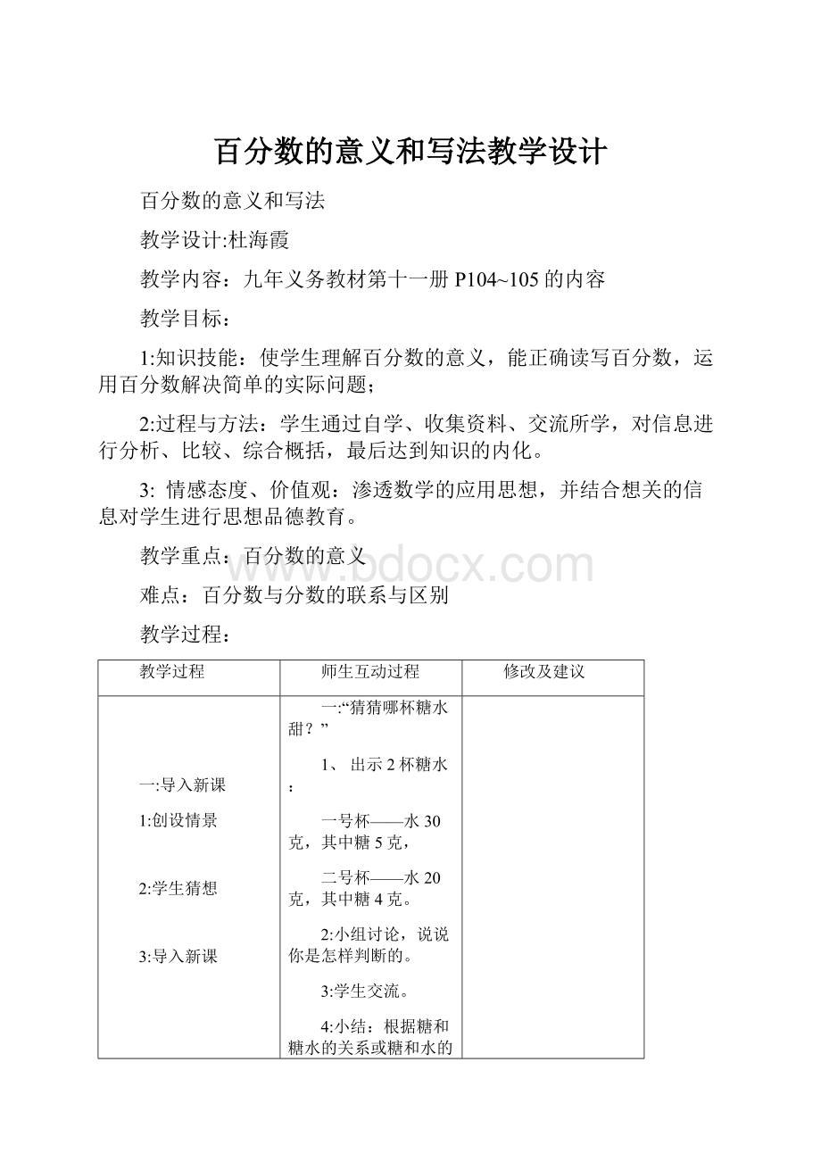 百分数的意义和写法教学设计.docx