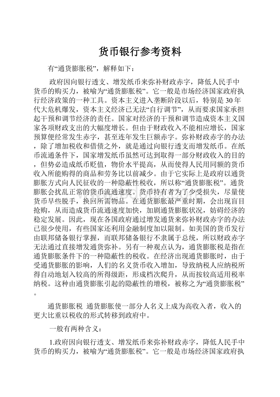 货币银行参考资料.docx