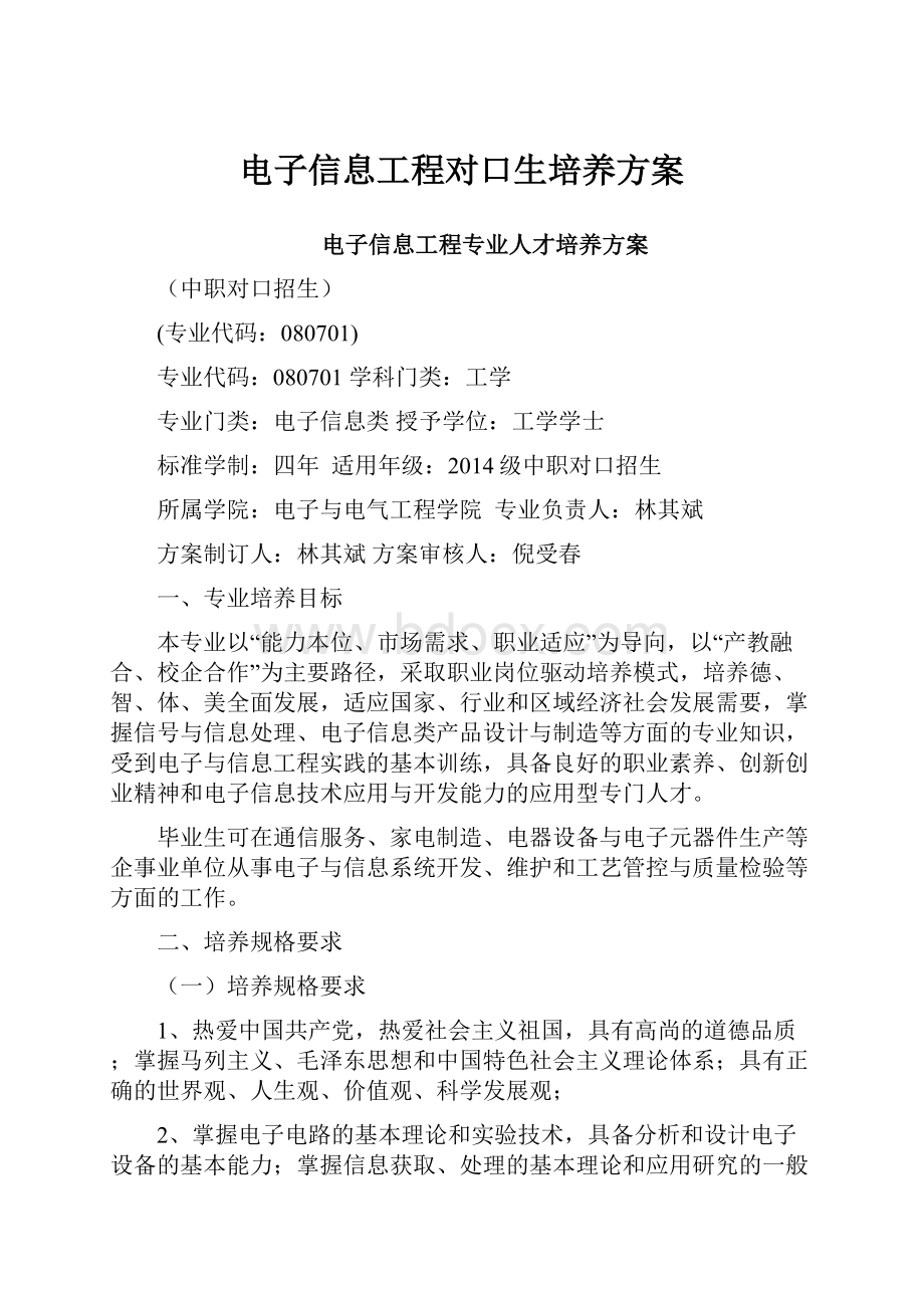 电子信息工程对口生培养方案.docx