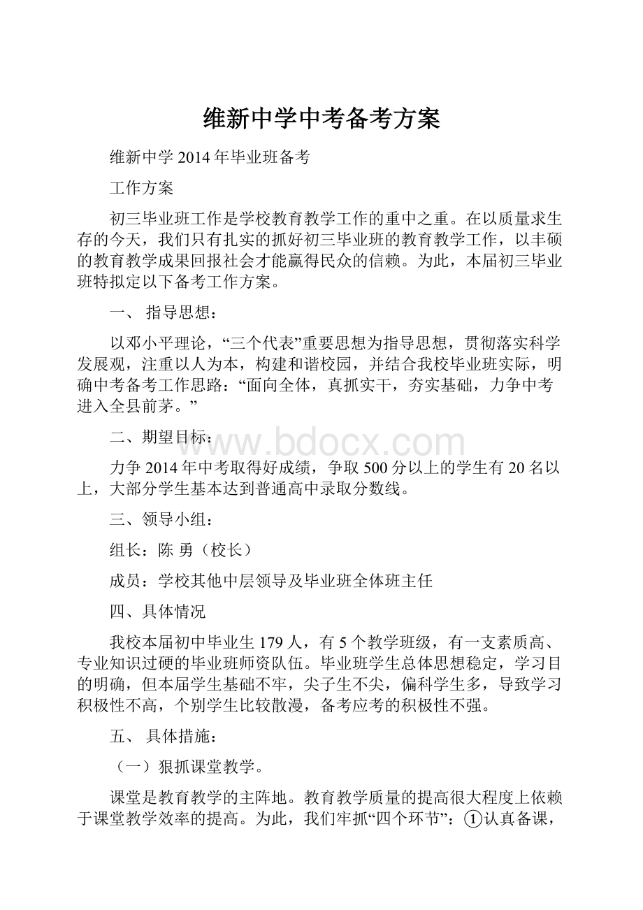 维新中学中考备考方案.docx