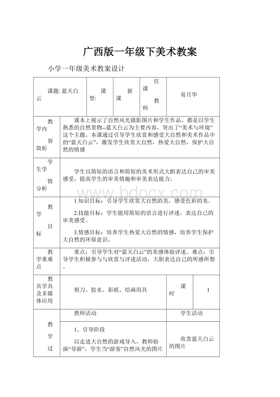 广西版一年级下美术教案.docx