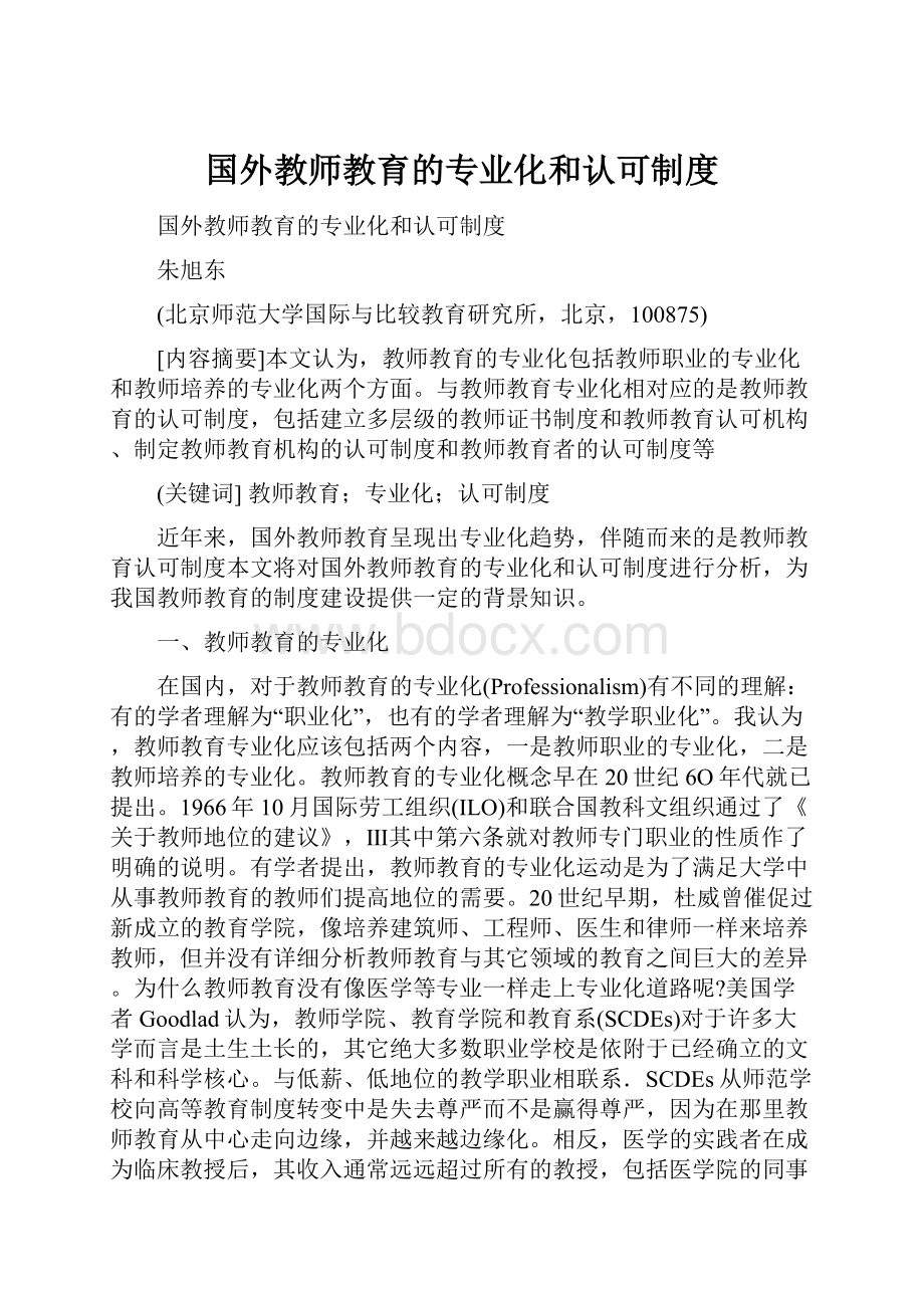 国外教师教育的专业化和认可制度.docx