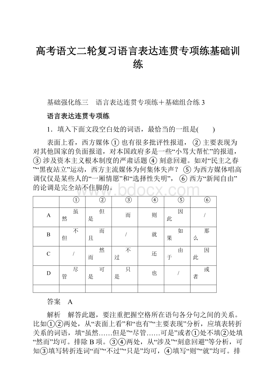 高考语文二轮复习语言表达连贯专项练基础训练.docx_第1页