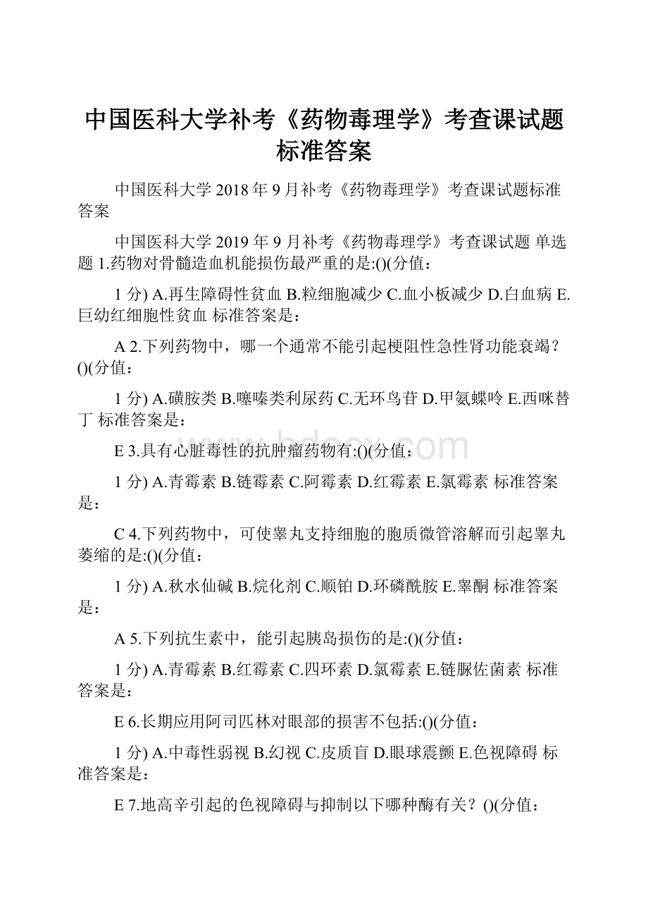 中国医科大学补考《药物毒理学》考查课试题标准答案.docx