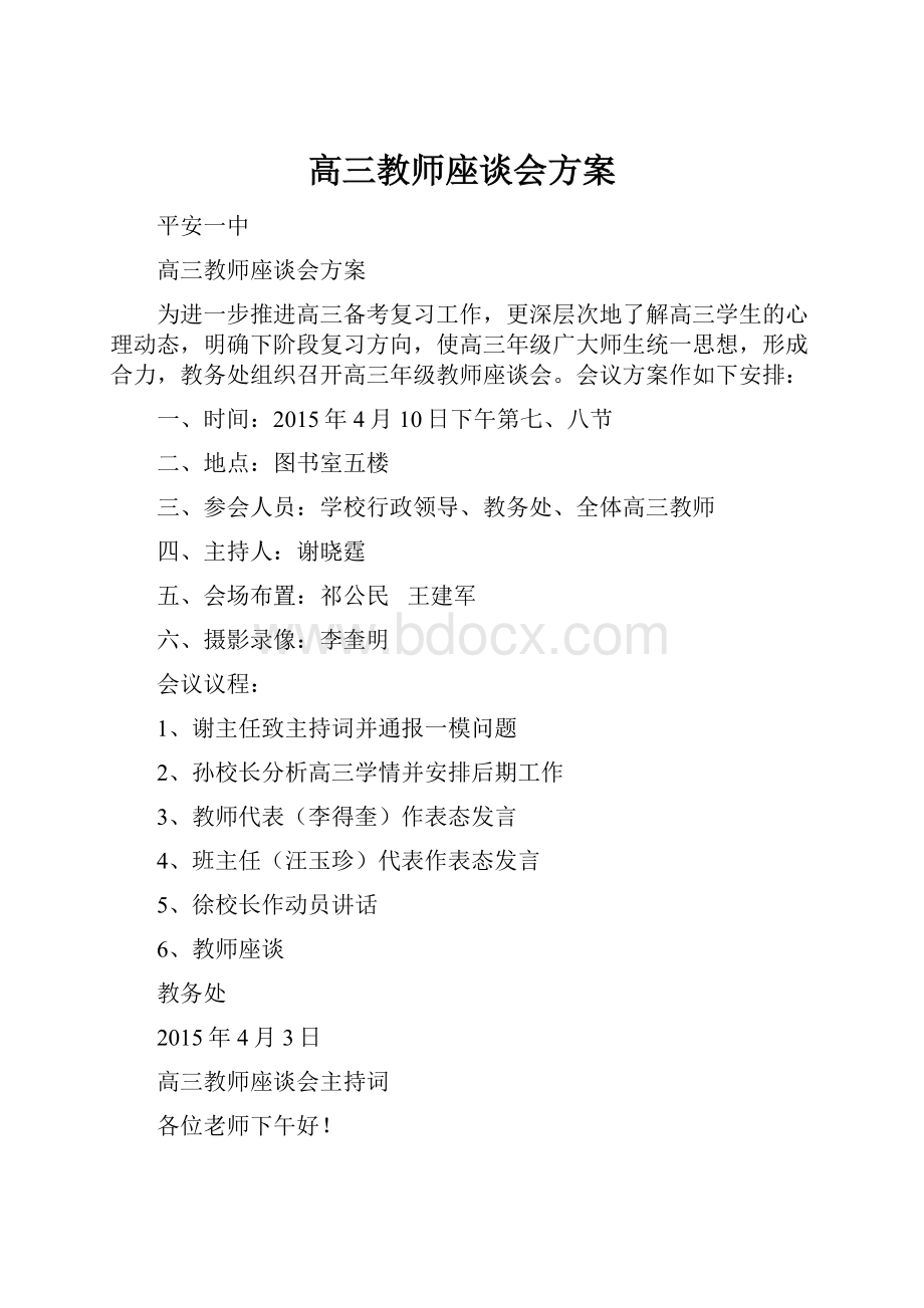 高三教师座谈会方案.docx