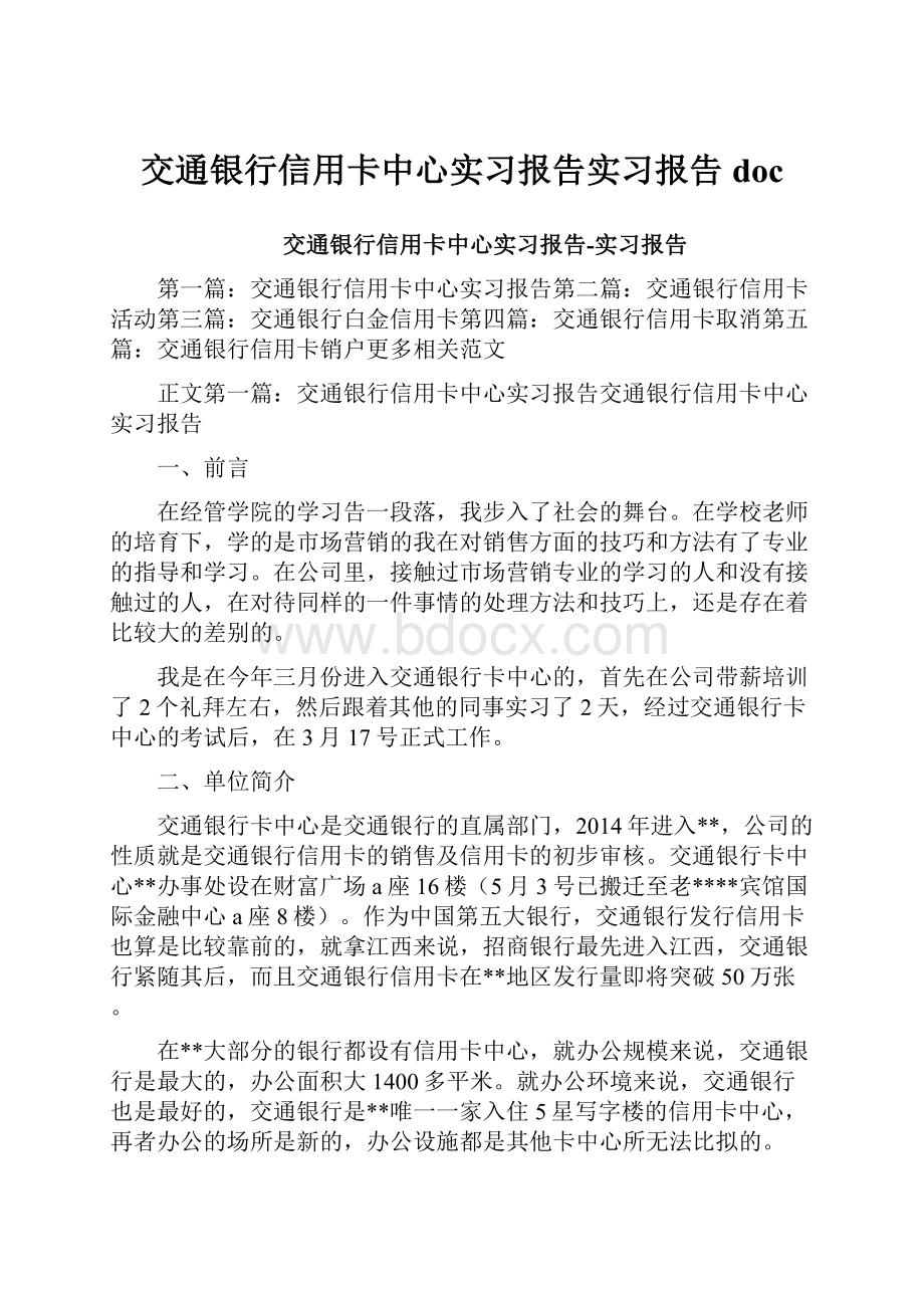 交通银行信用卡中心实习报告实习报告doc.docx_第1页