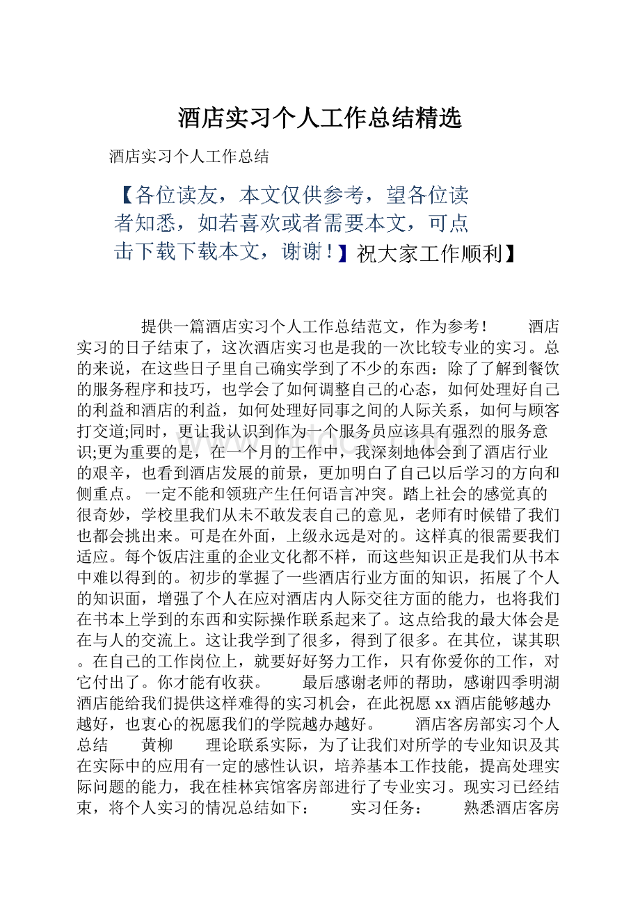 酒店实习个人工作总结精选.docx