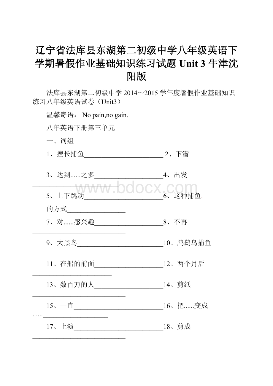 辽宁省法库县东湖第二初级中学八年级英语下学期暑假作业基础知识练习试题Unit 3 牛津沈阳版.docx_第1页