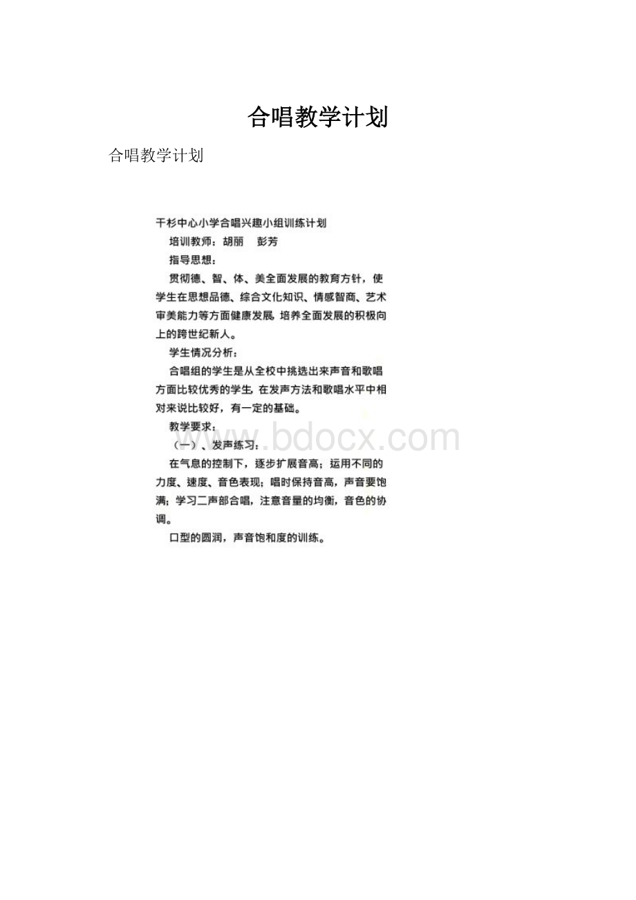 合唱教学计划.docx_第1页