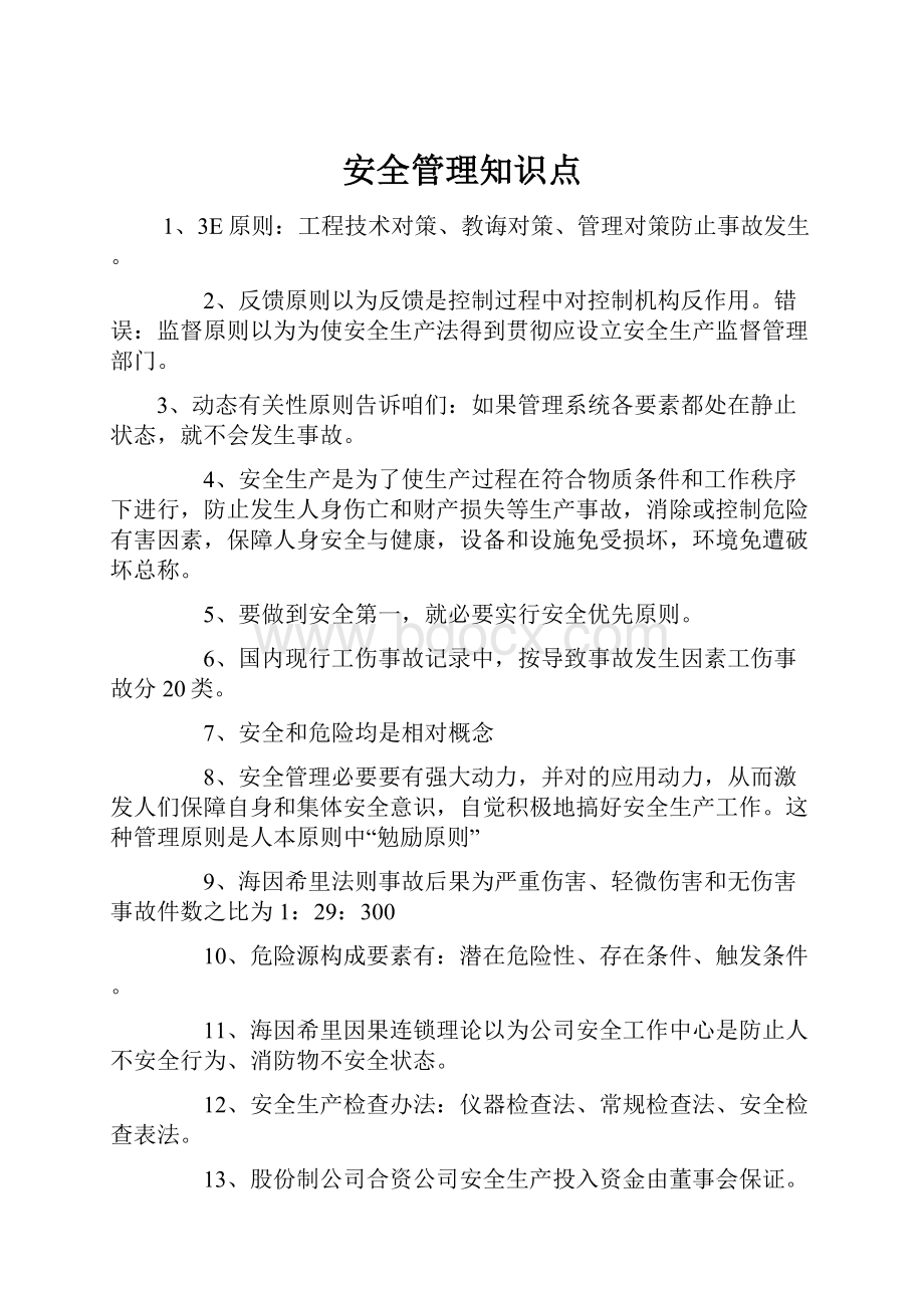 安全管理知识点.docx_第1页