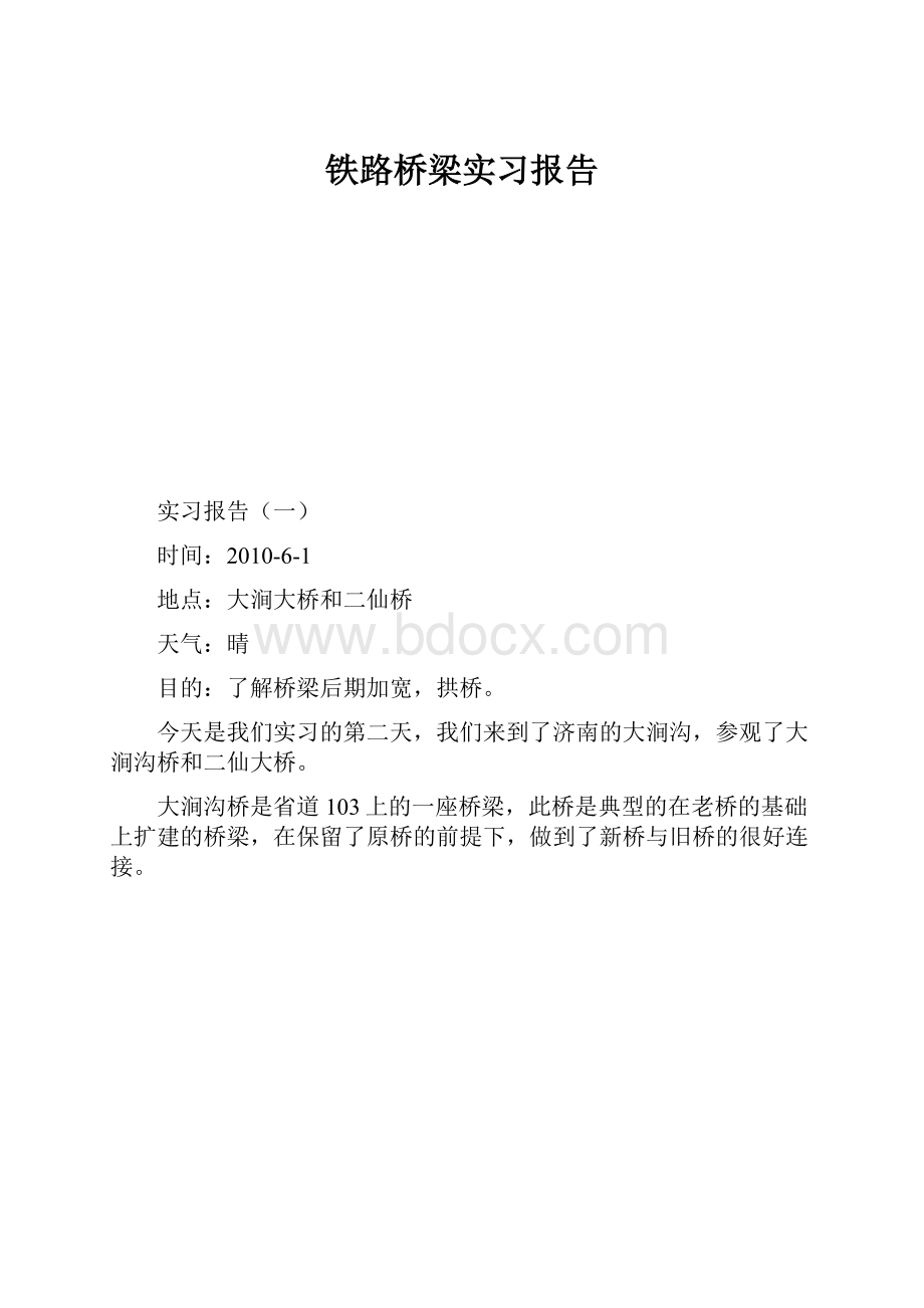 铁路桥梁实习报告.docx_第1页