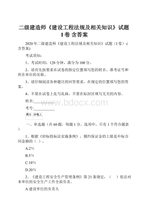 二级建造师《建设工程法规及相关知识》试题I卷 含答案.docx